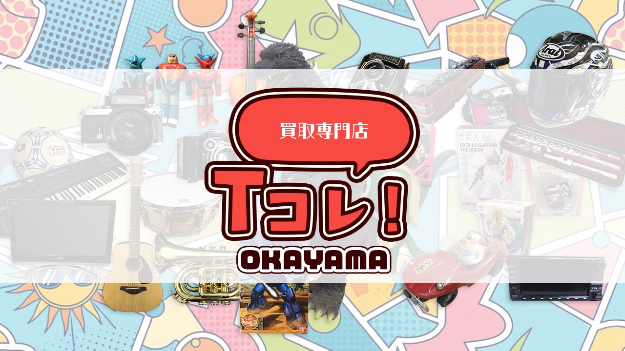 買取専門店 Tコレ岡山