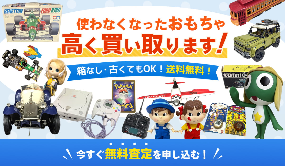 使わなくなったおもちゃ高く買い取ります！今すぐ無料査定を申し込む！